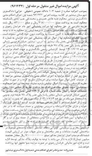 مزایده فروش ششدانگ عرصه و اعیان ملک