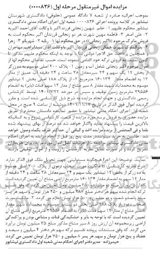 مزایده فروش پلاک 200 اصلی موسوم به ده زرگر