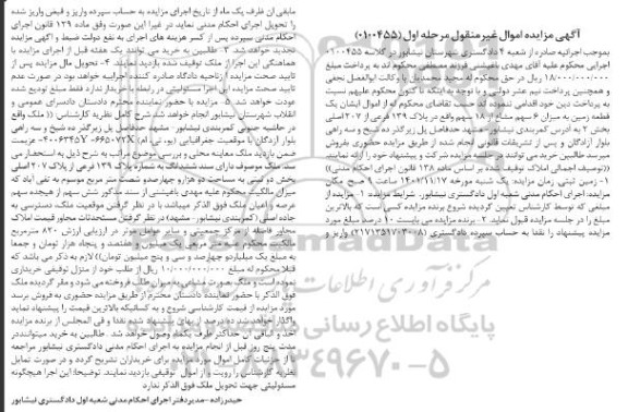 مزایده فروش یک قطعه زمین