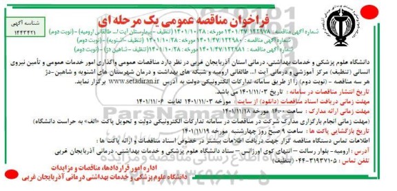 مناقصه عمومی واگذاری امور خدمات عمومی و تامین نیروی انسانی (تنظیف) ... - نوبت دوم 