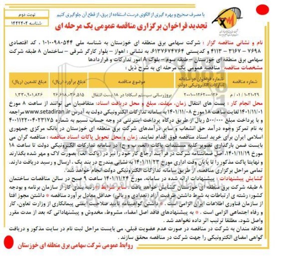 تجدید مناقصه بروزرسانی سیستم اسکادا در 18 پست انتقال  نوبت دوم 