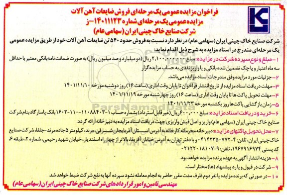 مزایده فروش حدود 540 تن ضایعات آهن آلات