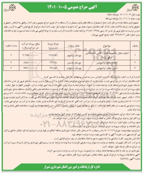 حراج عمومی اجاره محل مجموعه بازی (کشتی صبا، ماشین برقی و...) و...