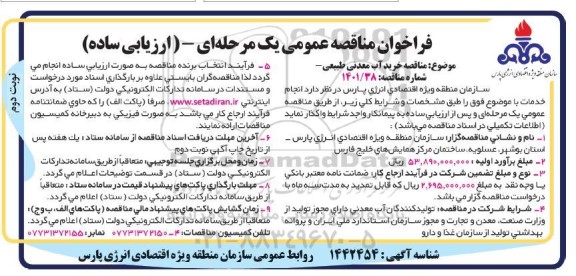 فراخوان مناقصه خرید آب معدنی طبیعی - نوبت دوم