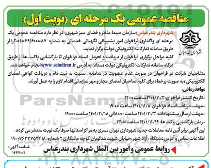 مناقصه عمومی یک مرحله ای واگذاری فراخوان امور پشتیبانی نگهبانی نوبت دوم 