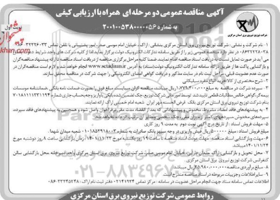 مناقصه خرید انواع مقره سیلیکانی