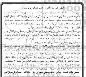 مزایده فروش ملک واحد آپارتمانی در مسکن مهر