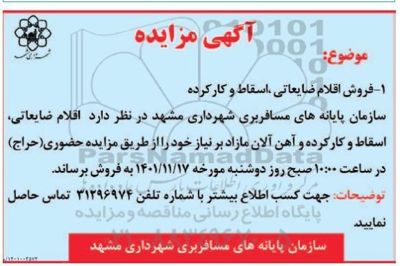 مزایده فروش اقلام ضایعاتی ، اسقاط و کارکرده