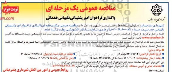 مناقصه عمومی یک مرحله ای واگذاری فراخوان امور پشتیبانی نگهبانی نوبت دوم 