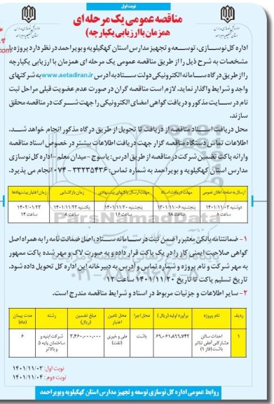 مناقصه عمومی احداث سالن مشارکتی آمفی تئاتر