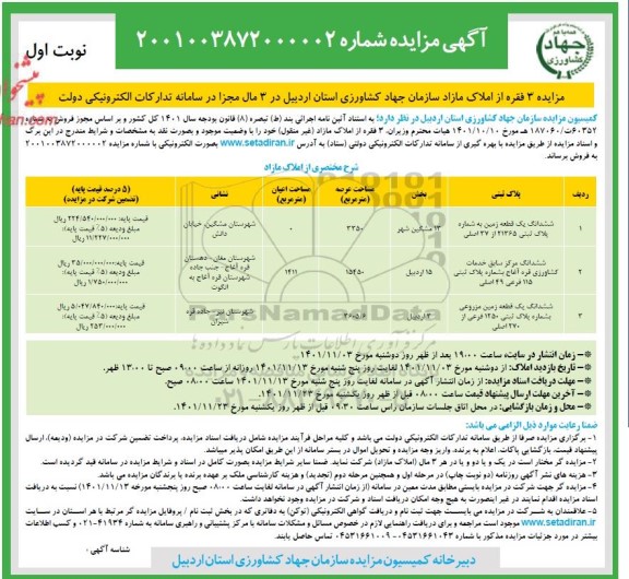 مزایده فروش سه قطعه زمین