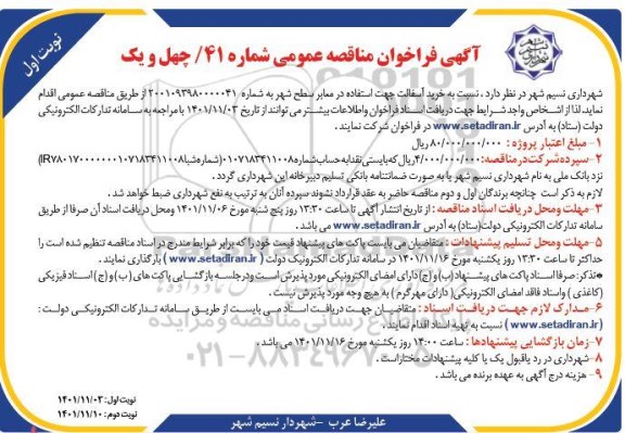 فراخوان مناقصه  خرید آسفالت جهت استفاده در معابر سطح شهر 