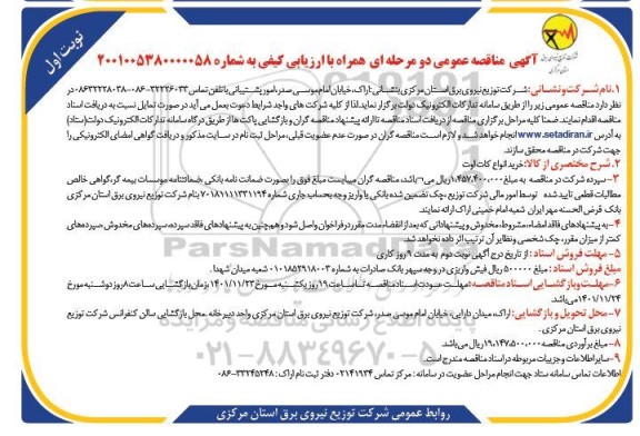 مناقصه خرید انواع کات اوت