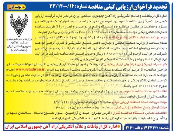 تجدید مناقصه خرید و نصب سیستم ارتینگ، هم پتانسیل سازی و حفاظت در مقابل صاعقه 22 ایستگاه