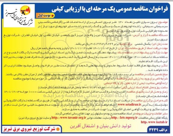 مناقصه برون سپاری تامین تعداد 130 نفر نیروی انسانی... 