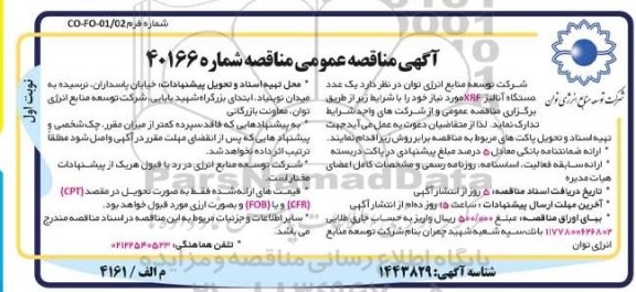 مناقصه یک عدد دستگاه آنالیز XRF
