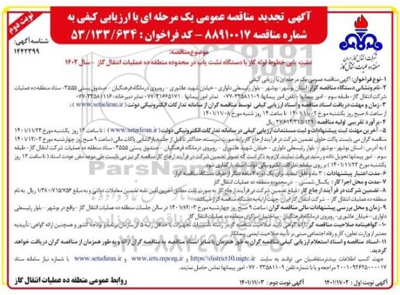 تجدید مناقصه نشت یابی خطوط لوله گاز با دستگاه نشت یاب  - نوبت دوم