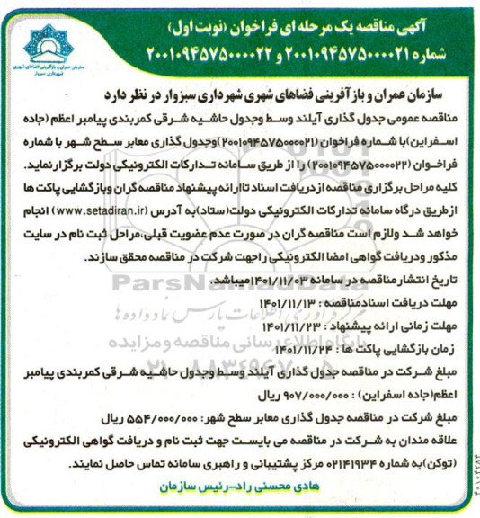 مناقصه عمومی جدول گذاری آیلند وسط و جدول حاشیه شرقی کمربندی ...