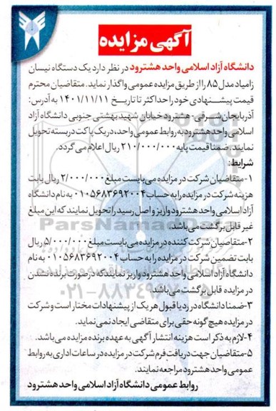 مزایده فروش یک دستگاه نیسان زامیاد مدل 85