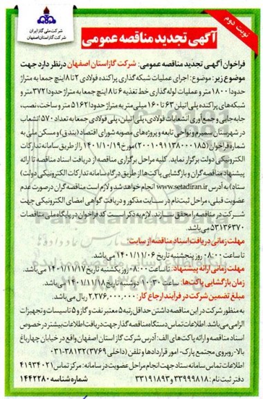 فراخوان مناقصه اجرای عملیات شبکه گذاری پراکنده فولادی ... تجدید نوبت دوم