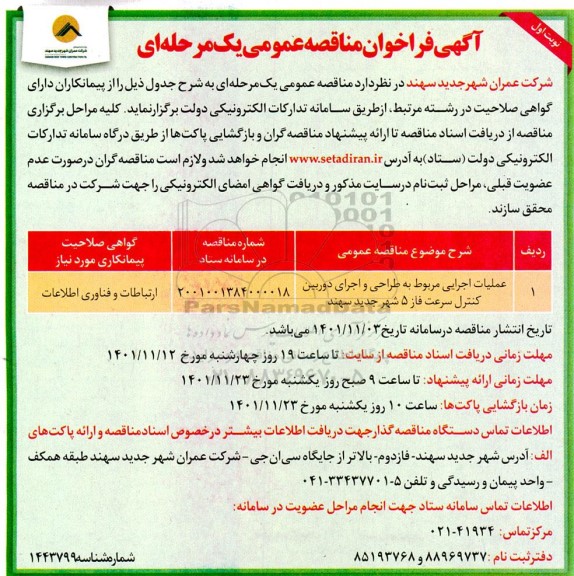 مناقصه عملیات اجرایی مربوط به طراحی و اجرای دوربین کنترل سرعت 