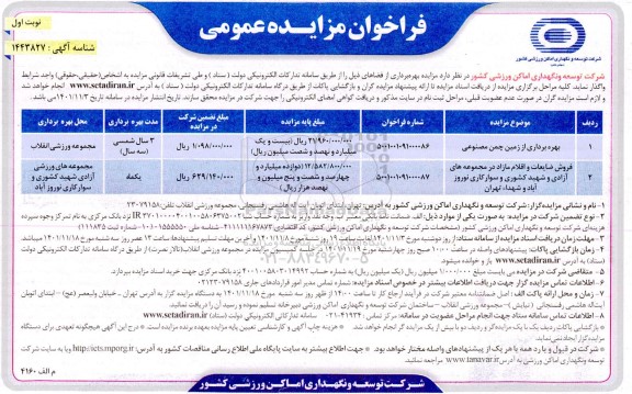 مزایده بهره برداری از زمین چمن مصنوعی و...