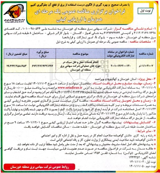 فراخوان مناقصه انجام خدمات حمل و نقل سبک در حوزه های عملیاتی 