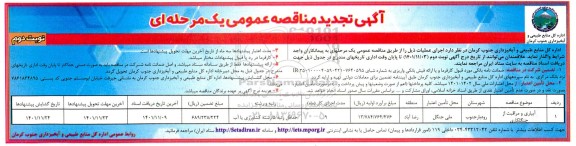 مناقصه آبیاری و مراقبت از جنگلکاری ـ نوبت دوم