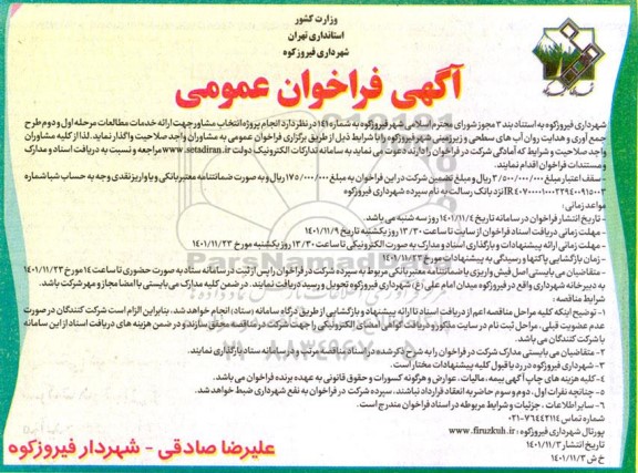 فراخوان عمومی انجام پروژه انتخاب مشاور جهت ارائه خدمات مطالعات ...