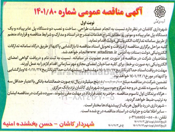 مناقصه انجام عملیات طراحی، ساخت و نصب دو دستگاه پل عابر پیاده و یک دستگاه پل عابر پیاده و موتور
