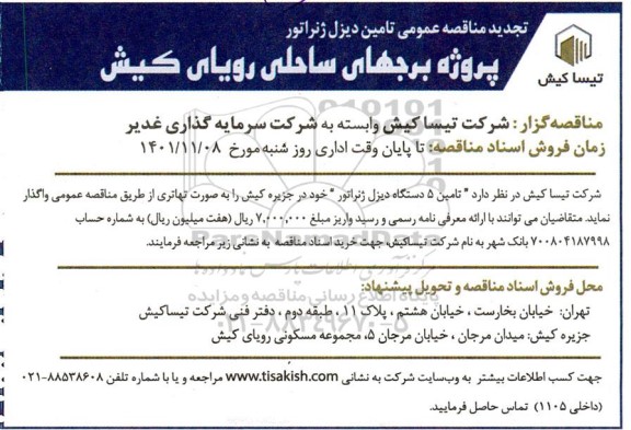 مناقصه عمومی  تامین 5 دستگاه دیزل ژنراتور 