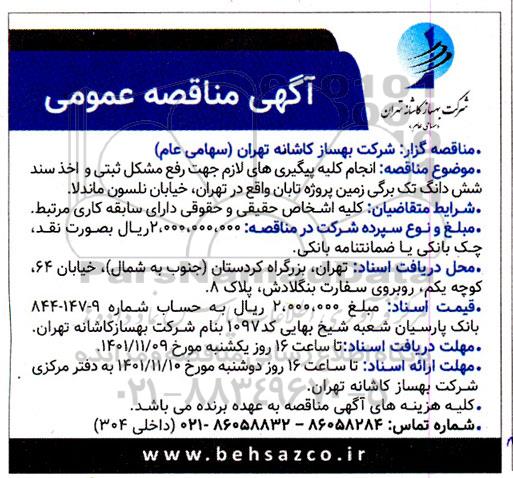 مناقصه انجام کلیه پیگیری های لازم جهت رفع مشکل ثبتی واخذ سند شش دانگ تک برگی زمین