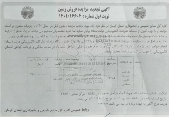 تجدید مزایده فروش قطعه زمین با کاربری مسکونی 