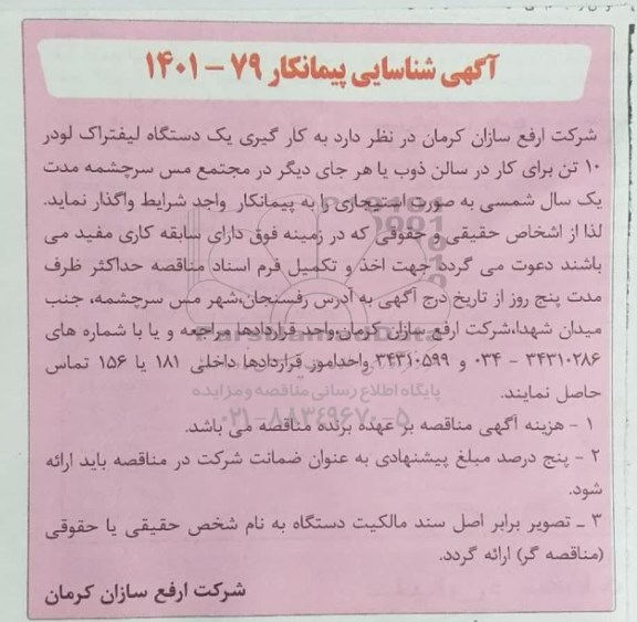 آگهی شناسایی پیمانکار یک دستگاه لیفتراک لودر 10 تن 