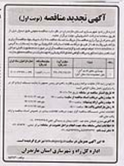 تجدید مناقصه بهسازی محور قدیم 