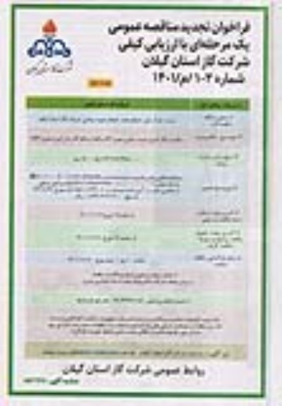 تجدید مناقصه ساخت ، رنگ آمیزی ، تست ، حمل و نصب 34 دستگاه ایستگاه گاز  ... ـ نوبت دوم