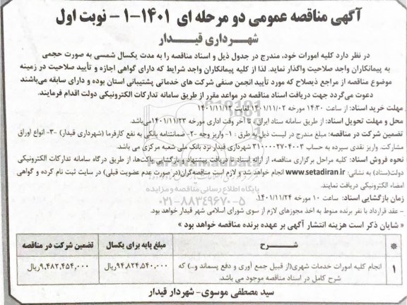 مناقصه عمومی انجام کلیه امورات خدمات شهری 
