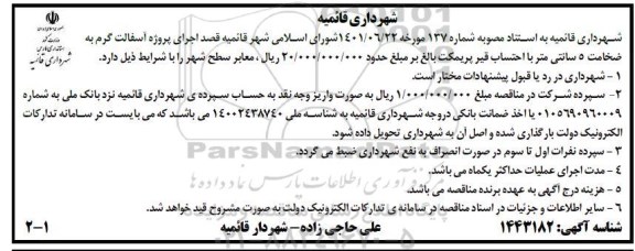 مناقصه اجرای پروژه آسفالت گرم به ضخامت 5 سانتی متر 