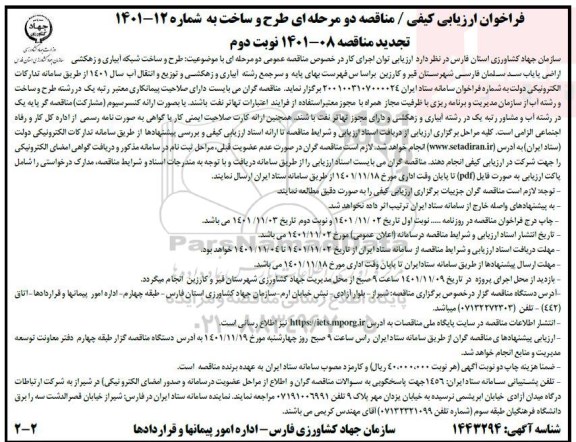 فراخوان مناقصه طرح و ساخت شبکه آبیاری و زهکشی اراضی پایاب سد... - نوبت دوم 