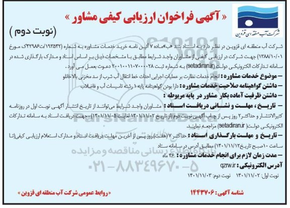 فراخوان ارزیابی کیفی مشاور  انجام خدمات نظارت بر عملیات اجرایی احداث خط انتقال ... ـ نوبت دوم