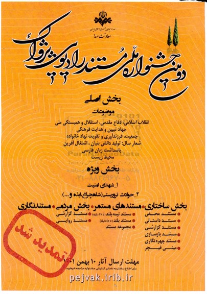  دومین جشنواره ملی مستند رادیویی پژواک