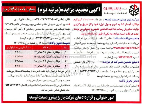تجدید مزایده میلگرد آجدار a3 ـ مرتبه دوم