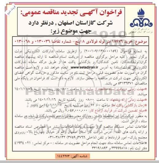 تجدید فراخوان مناقصه خرید 18976 متر لوله فولادی 8 اینچ - نوبت دوم 