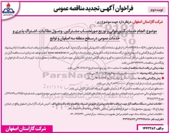 تجدید مناقصه انجام خدمات کنتورخوانی و توزیع صورتحساب مشترکین، وصول مطالبات ،اشتراک پذیری و خدمات عمومی در سطح منطقه سه - نوبت دوم 