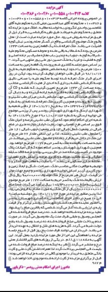 مزایده یک قطعه زمین به مساحت 1243 متر مربع