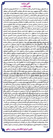 مزایده ششدانگ اعیان زمین به مساحت 160.18 مترمربع