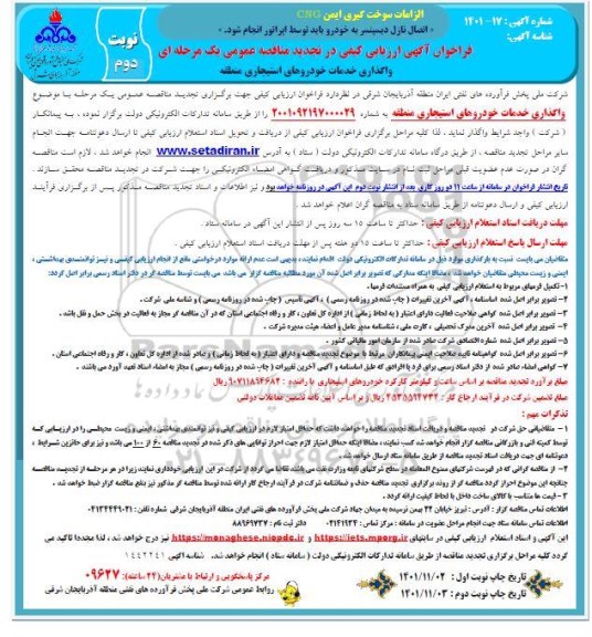 تجدید مناقصه عمومی واگذاری خدمات خودروهای استیجاری منطقه -نوبت دوم