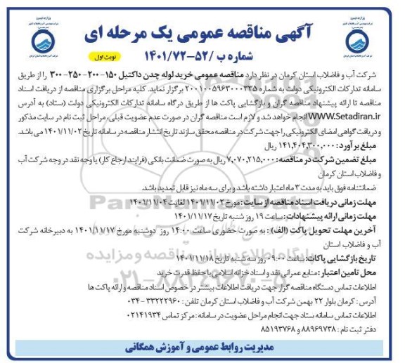 مناقصه خرید لوله چدن داکتیل 150- 200- 250- 300