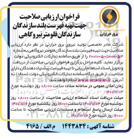 فراخوان ارزیابی کیفی جهت تهیه فهرست بلند سازندگان فلومتر نیروگاهی