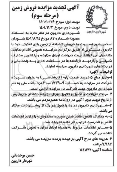 تجدید مزایده فروش 2 قطعه زمین- مرحله سوم نوبت دوم 